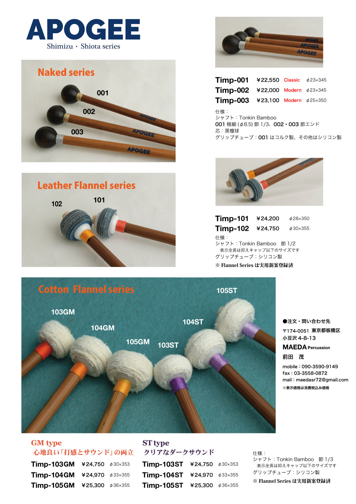 ティンパニマレット APOGEE Timp-203(Profile for Intensive ティンパニマレット APOGEE Timp-203(Profile for Intensive
