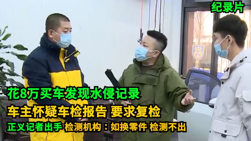 ylhpqs88's tweet photo. 小伙花8万买车发现水侵记录，怀疑车检报告有猫腻！正义记者解决
https://t.co/vY0rXbbcDu https://t.co/jmUmEVcUmh
