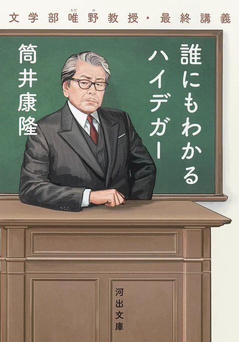 筒井康隆 さん著「誰にもわかるハイデガー : 文学部唯野教授・最終講義」文庫版の装画を担当しました。
3/5発売。 
