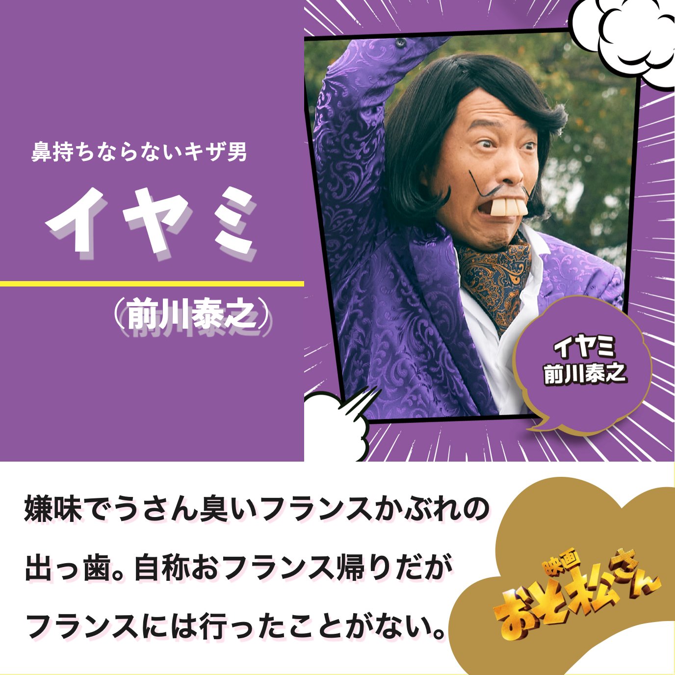 映画 おそ松さん 公式 Dvd好評発売中 映画おそ松さん 公開前にキャラクターを 𝗖𝗵𝗲𝗰𝗸してほしいザンス イヤミ おそ松さん Snowman 前川泰之 T Co Wk974t0yyh Twitter
