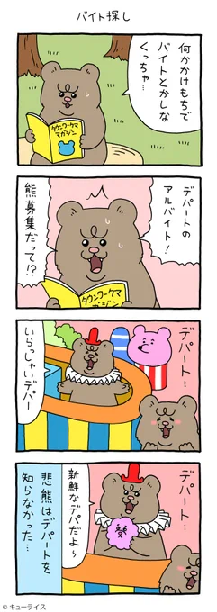 4コマ漫画 悲熊「バイト探し」第3弾悲熊スタンプ発売中!→ 悲熊 #キューライス 