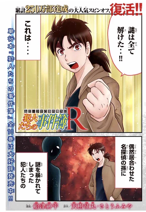 『金田一少年の事件簿外伝 犯人たちの事件簿』剣持警部の殺人①がマガポケにて配信されました!よろしければぜひ! 
