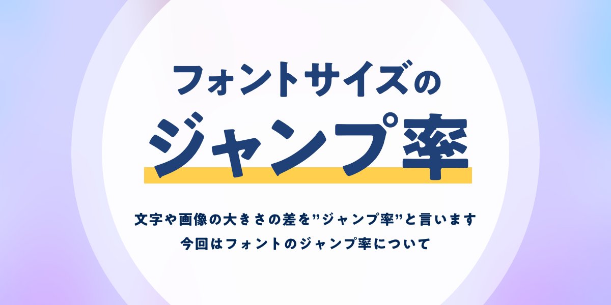 تويتر 株式会社andha デザインチーム على تويتر フォントサイズのジャンプ率 ジャンプ率って何 見出しの大きさどうしよ サッと斜め読みでもわかるように じっくり読ませたい など目的にあった ジャンプ率を心がけましょう デザイン