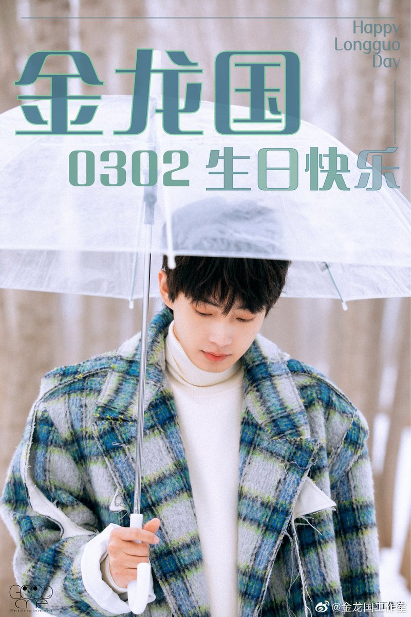 Fallinlove_JLG's tweet photo. 金龙国工作室Weibo更新： ​​​ 
外表是温润淡然，内心是坚韧洒脱；
梦幻嗓音做底气，赤手独身为梦博。

@金龙国_JINLONGGUO 生日快乐🎂
愿与你一同坚守热爱，奔赴远方❤️ ​​

＃김용국 ＃JINLONGGUO
＃キムヨングク ＃金龙国 https://t.co/IoDkPyVGZN