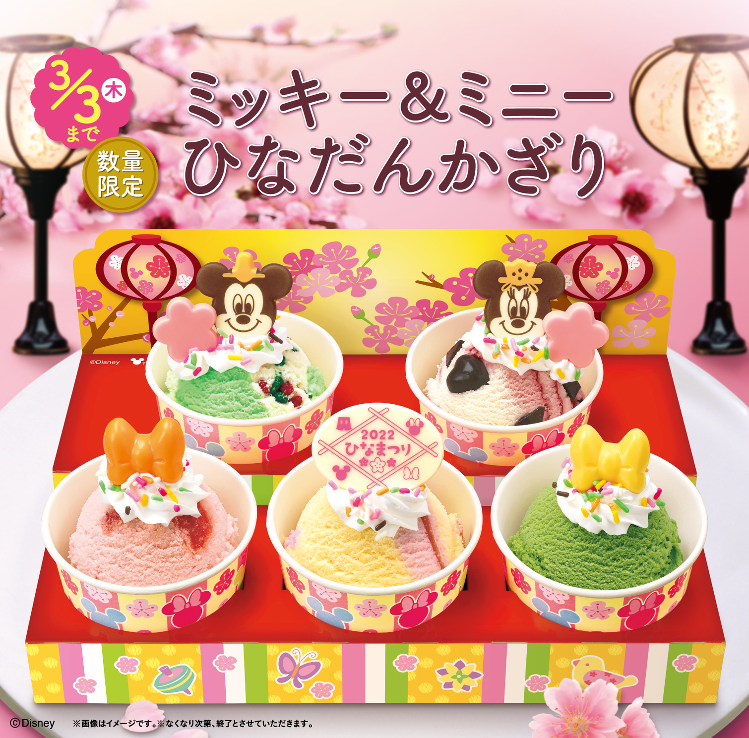 サーティワン アイスクリーム 明日は ひなまつり 今年のひなまつりは アイスクリームでお祝い ミッキー ミニーが とびきりキュートに大変身 ミッキー ミニー ひなだんかざり お好きなフレーバー5コ スモールサイズ が選べちゃう