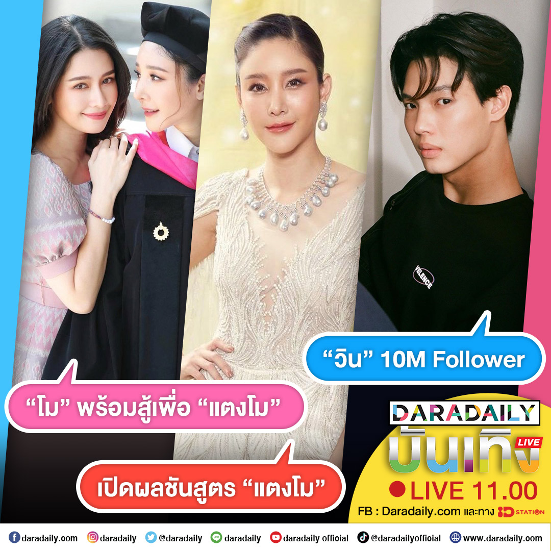 daradaily's tweet photo. 🔥🔥ดาราเดลี่บันเทิง Live! เปิดผลชันสูตร “แตงโม” ส่วน “โม อมีนา” พร้อมสู้เพื่อ “แตงโม” และแฟนคลับกรี๊ด “วิน” 10M Follower เจอกัน 11.00 น.

#daradaily #ดาราเดลี่ #แตงโม #melonpofficial #วินเมธวิน #winmetawin #ข่าวบ���นเทิง https://t.co/crLOaZFACd