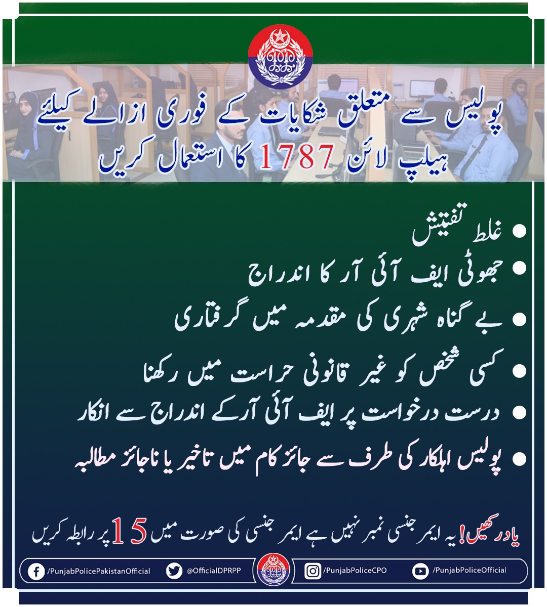 OfficialDPRPP's tweet photo. السلام علیکم! صبح بخیر
آئی جی پنجاب شکایت سنٹر پولیس رویہ کے حوالے سے آپ کے حقوق کا محافظ ہے !
#PunjabPolice #AtYourService #IGPComplaintCell #TalkToUs #Call1787 https://t.co/MUtBIIFjZm