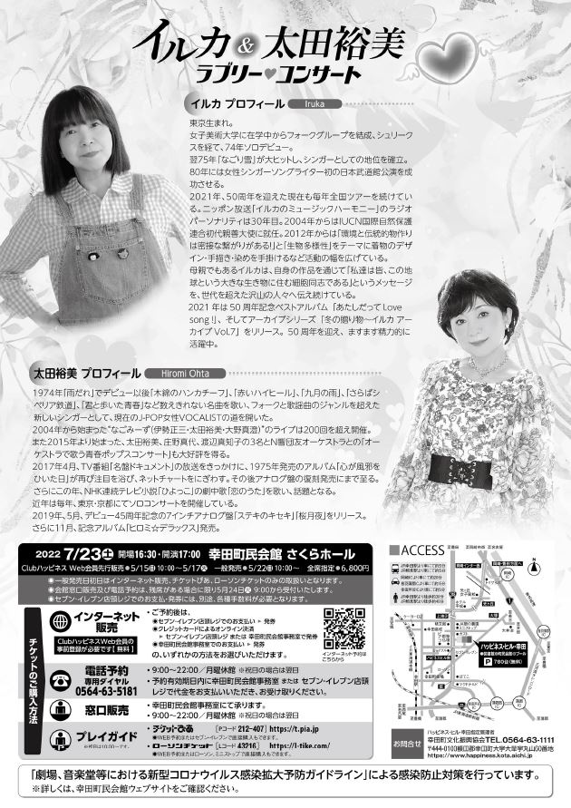 7/23 イルカ&太田祐美 コンサートチケット 2枚 一階 幸田町民会館