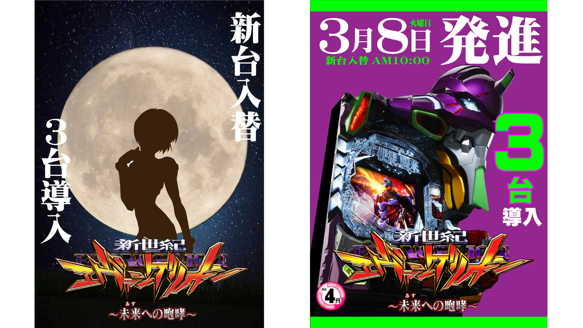 エヴァ機種ポスター