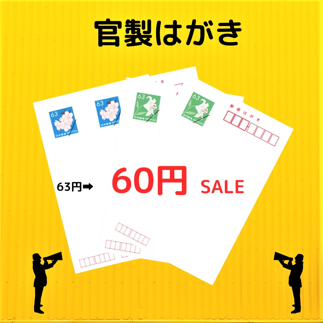 ticketekimae's tweet photo. こんにちは！日本海チケット駅前店です。
日本海チケット駅前店ではただいま官製はがき60円で特売中です！！在庫なくなり次第なのでお早めに
https://t.co/WFxCMAOjt7 https://t.co/AajjmFXWrj