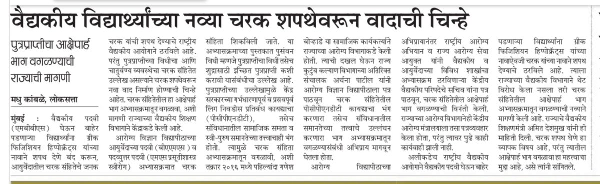 MWachasundar's tweet photo. संपूर्ण जगाला वैद्यकशास्त्राची अमूल्य देणगी देणाऱ्या भारतीय वैद्यकीय परंपरेतील एक महान शास्त्रज्ञ म्हणजे आचार्य चरक ! त्यांच्या नावाने 'चरक शपथ' देण्याच्या निर्णयाला विरोध करणे दुर्दैवी आहे !  
वैचारिक गुलामीची सवय लागल्यामुळेच काहीतरी वाद उकरून गालबोट लावण्याचा हा प्रकार आहे ! https://t.co/qfV2SQyf1s