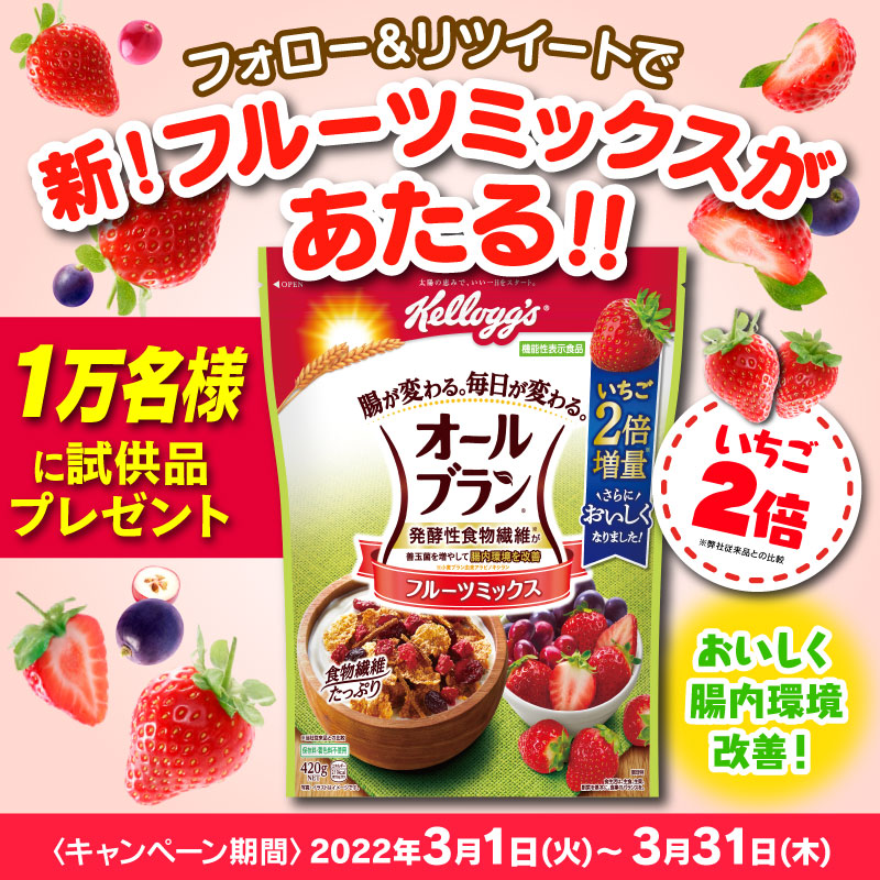 KelloggsJP's tweet photo. #新しくなったオールブランフルーツミックス が当たるキャンペーン開催🎁

①@KelloggsJPをフォロー
②この投稿を3/31(木)23:59までにRT
もしくは…
キャンペーンサイトの応募フォームから申し込み

#いちご2倍🍓
#プレゼント企画
#RTキャンペーン
#おいしく腸内環境改善

▼詳細は下のツイートで