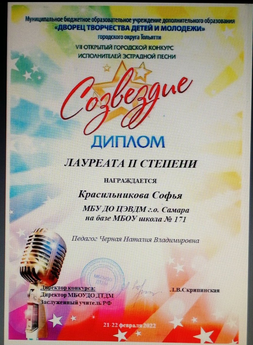 Поздравляем Красильникову Софью с отличным результатом - диплом лауреата II степени VII Открытого областного конкурса исполнителей эстрадной песни "Созвездие" (г.Тольятти)🥈🎉🎤