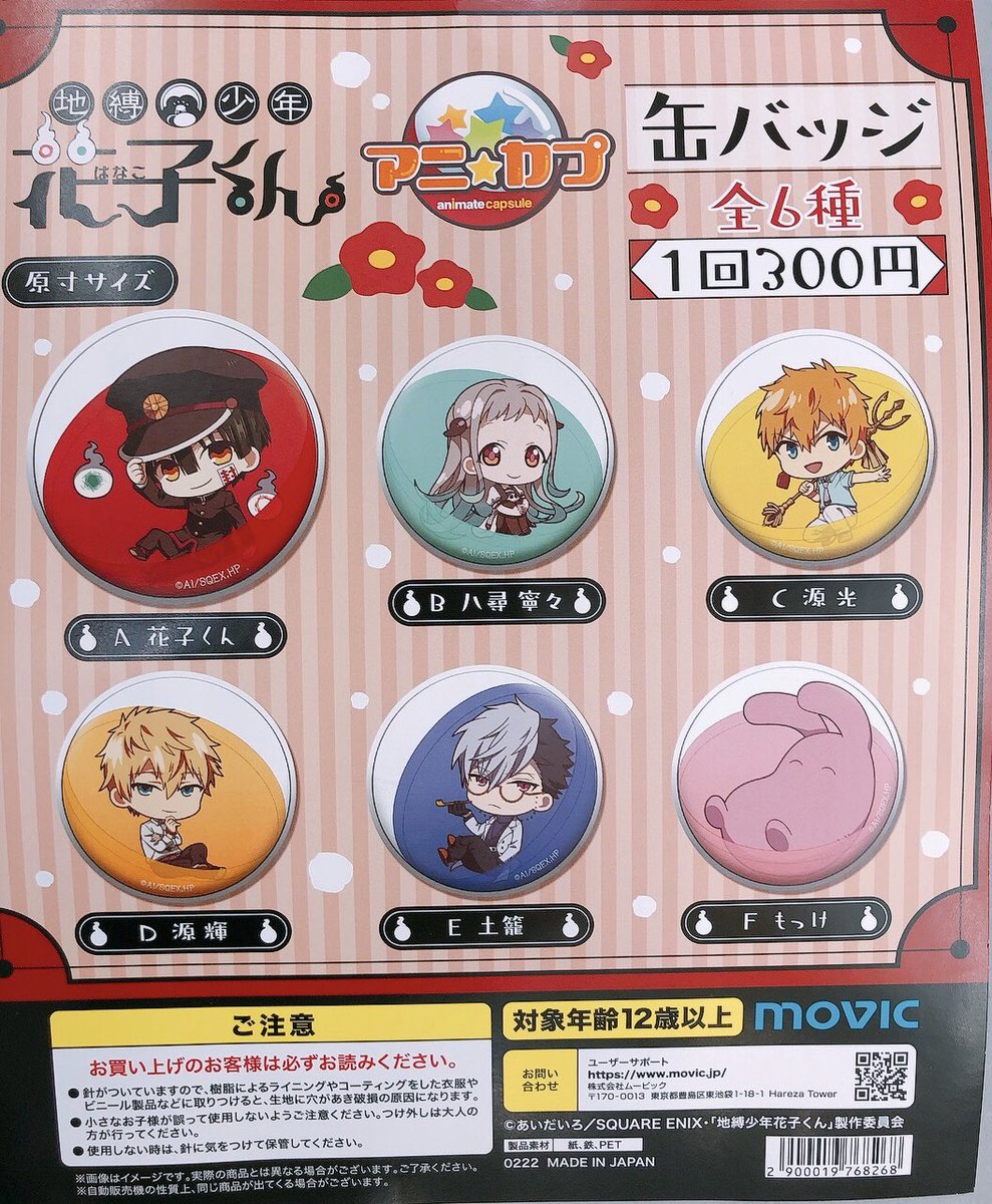 カプセル商品情報】 【地縛少年花子くん アニカプ缶バッジ】がただいま