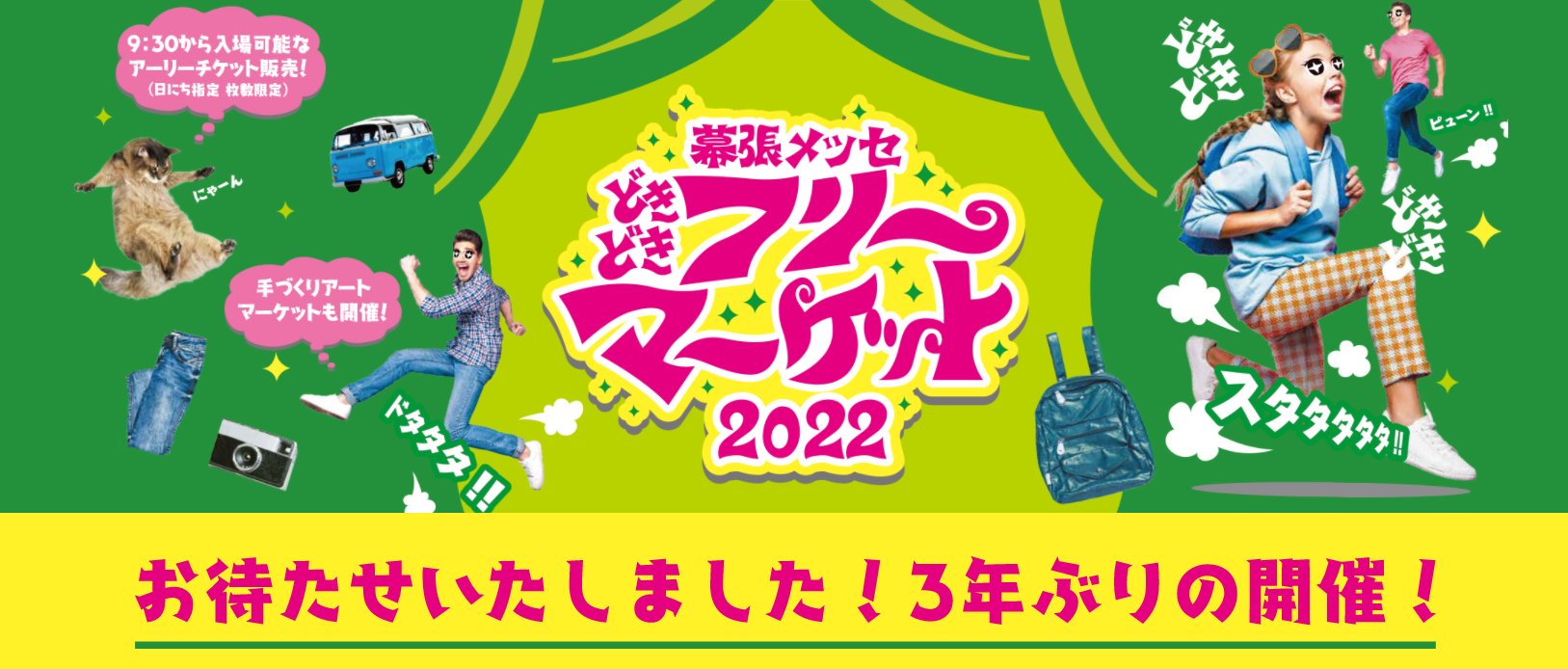 幕張メッセ どきどき フリーマーケット Makuharidoki2 Twitter