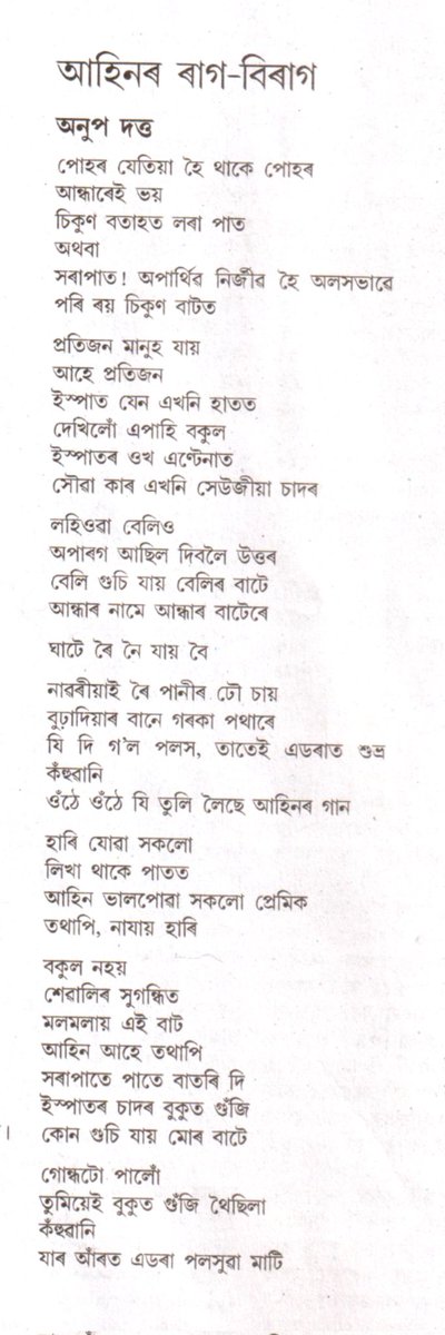 anup_luit's tweet photo. ‘প্ৰান্তিক’ত প্ৰকাশিত এটি কবিতা..

১৬-২৮ ফেব্ৰুৱাৰী, ২০২২

#prantik #assamesepoetry #assameseliterature https://t.co/hPCsHTykE7