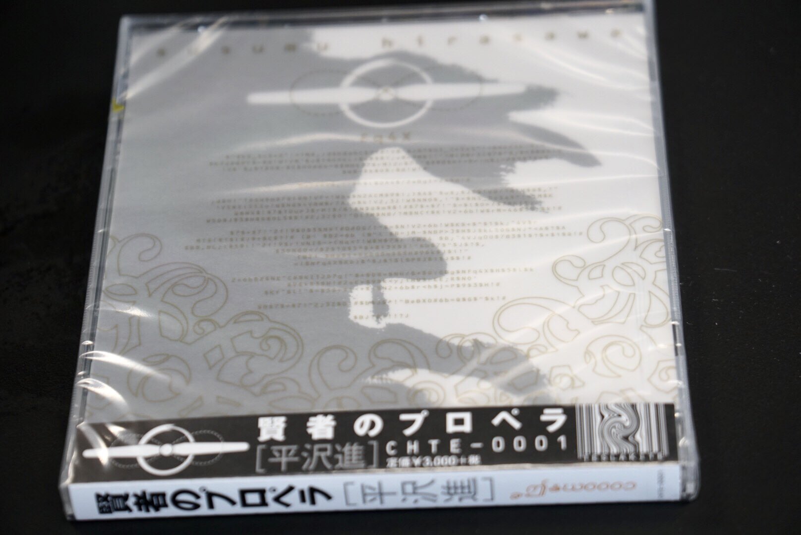 平沢進/賢者のプロペラ 新品未開封 激レア