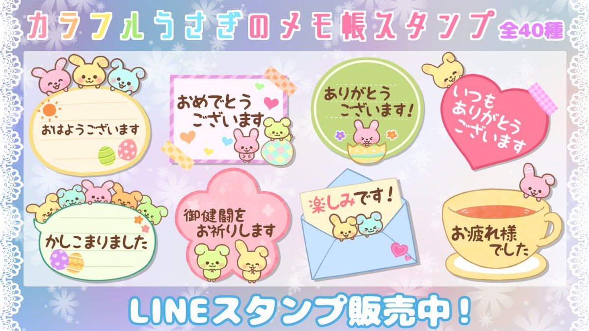 LINEスタンプ
「カラフルうさぎのメモ帳スタンプ」が販売中です♪
カラフルで可愛いイースターなうさぎちゃんで、敬語でいつでも使いやすいスタンプです🐰💕
https://t.co/u7da44kZJK
#イラスト #LINEスタンプ 