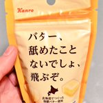 バター、舐めたことないでしょ、飛ぶぞ。衝撃的な商品名の飴が新登場!