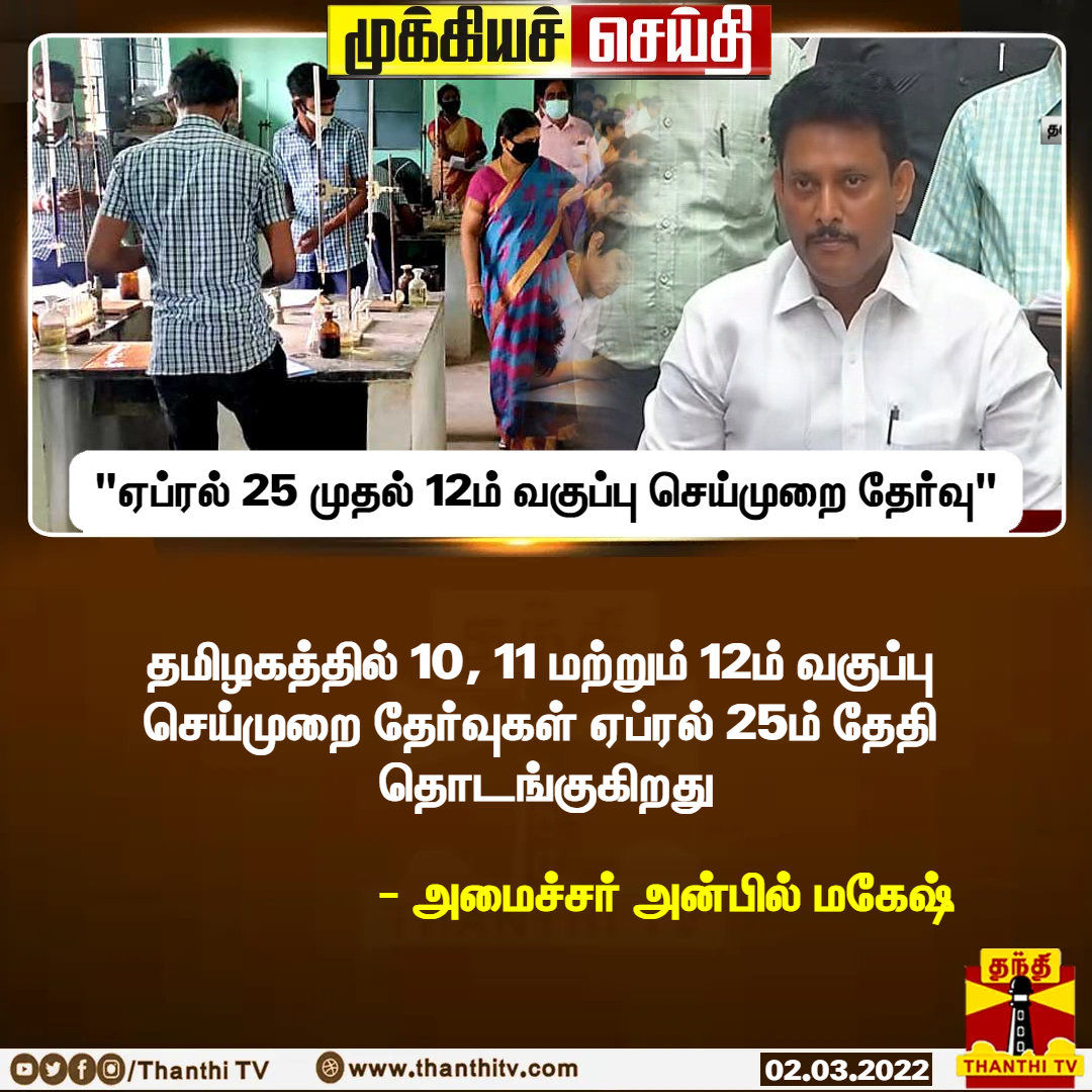 ThanthiTV's tweet photo. #BREAKING : தமிழகத்தில் 10, 11 மற்றும் 12ம் வகுப்பு செய்முறை தேர்வுகள் ஏப்ரல் 25ம் தேதி தொடங்குகிறது - அமைச்சர் அன்பில் மகேஷ்
#AnbilMahesh | #BoardExams2022 | #BoardExamDate https://t.co/860LxjvGRL