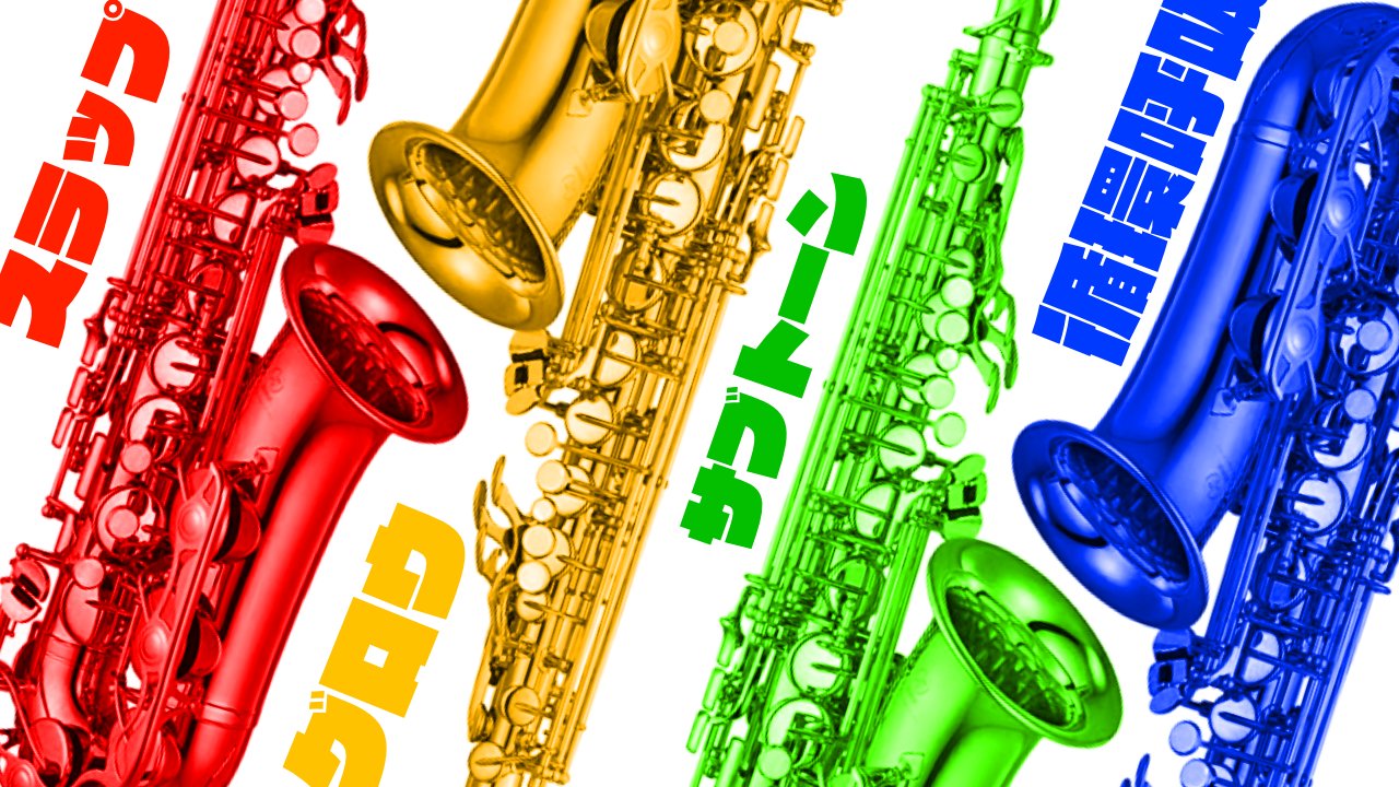 見るサックスレッスン Mirusaxlesson Twitter