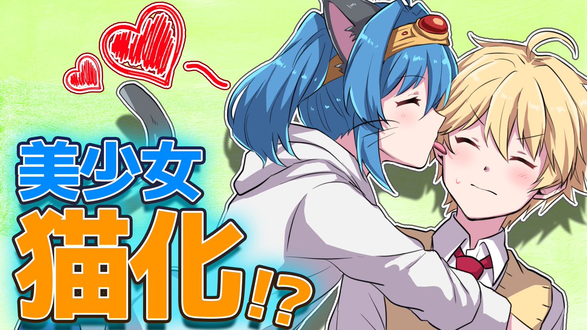 にゃーー！！！（エレナ）

【ネコ化】呪いでネコになっちゃった！？段々と行動が本物のネコのようになっていき…【マギアデイズ】【アニメ】【ゆっくり】
youtu.be/iJcd0J6lGW0