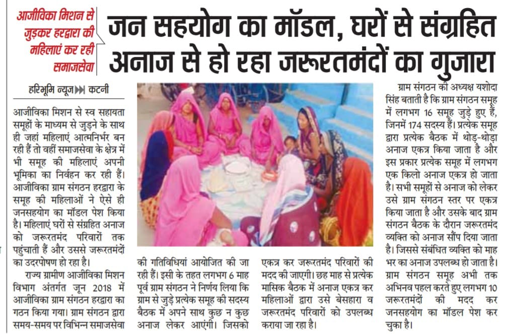 minprdd's tweet photo. आजीविका मिशन से जुड़कर हरद्वारा की महिलाएं कर रही समाजसेवा।

जन सहयोग का मॉडल, घरों से संग्रहित अनाज से हो रहा जरुरतमंदों का गुजारा।

#तरक्की_का_सफर
#PRDMP #SHGMP #JansamparkMP https://t.co/Fqy0HAXoLp