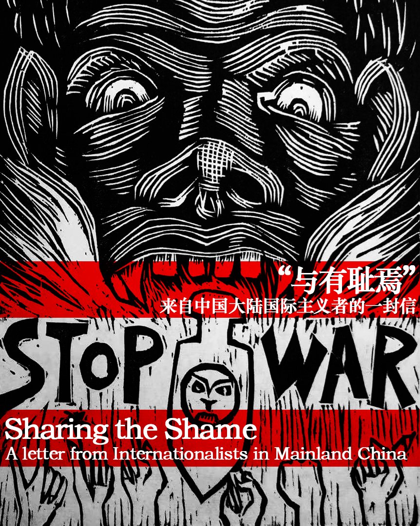A Letter from Internationalists in #China on the war in #Ukraine 
“与有耻焉”
来自中国大陆国际主义者的一封信 chuangcn.org/2022/03/letter…