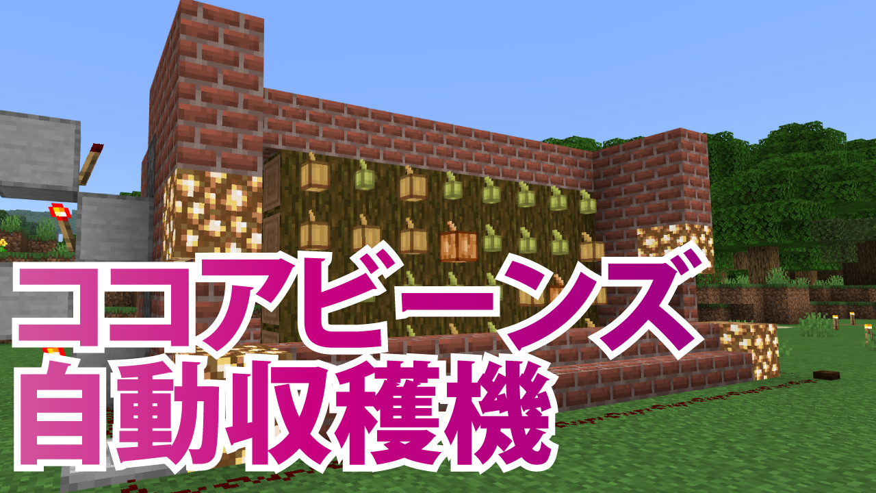 エンドラの休日 茶色の染料 クッキーの材料に ココアビーンズ自動収穫機を作ってみました T Co Gl0v4oedjx Minecraft マインクラフト マイクラ T Co Kzm8y1bpcr Twitter