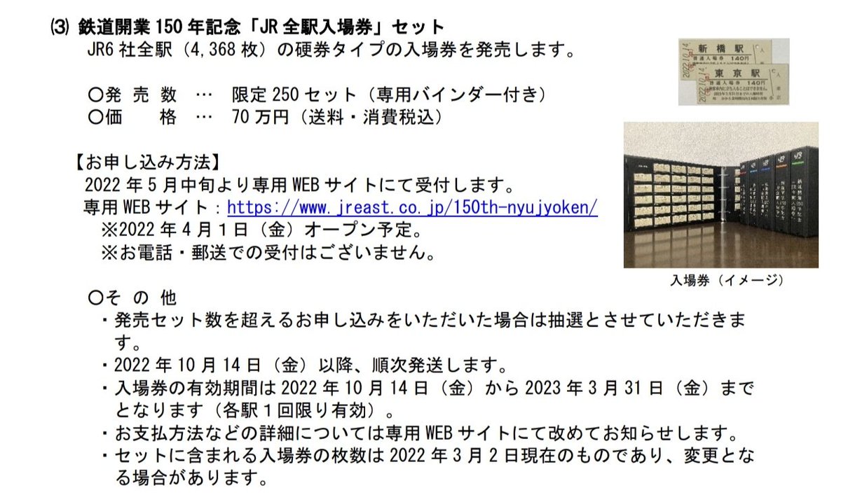 鉄道開業150周年記念でJR6社の「全駅」の入場券か… 70万円とはスゲぇや。