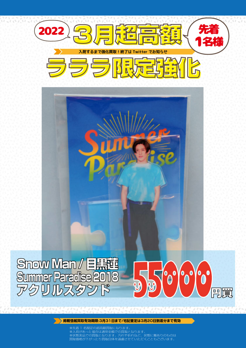 SnowMan 目黒蓮 サマパラ Summer paradise アクスタ | www.jarussi.com.br