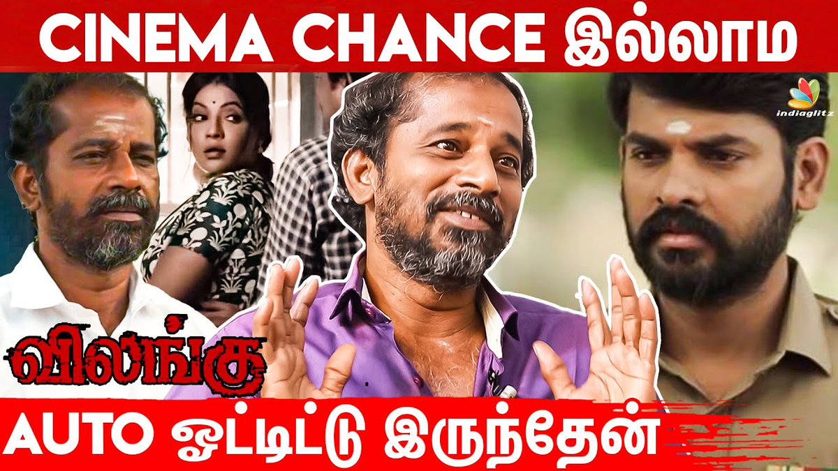 பெரிய பெரிய Directors எல்லாம் Call பண்ணாங்க - Vilangu Villain Emotional Interview Video Link: #Vilangu #VilanguVillain #Vemal #BalaSaravanan #VilanguWebseries #TamilCinema