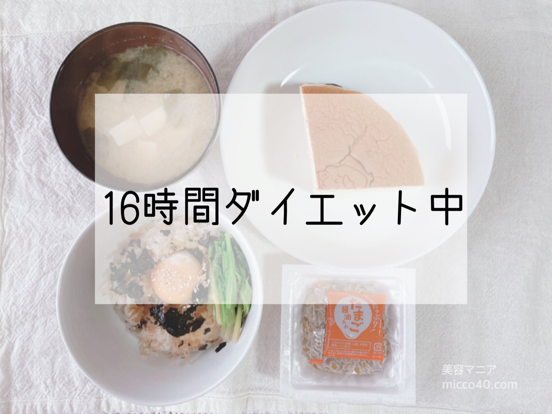 みっこ 44歳美容マニア 16時間ダイエット中 納豆が胃痛の原因 16時間断食明けの朝ごはん 朝からケーキ食べる人 量が量なんだけど 最近 納豆食べた後に胃痛がする なにこれ そんな事あるん あまりにも胃が痛いので 会社を早退しま