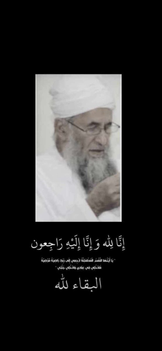 AAII42366669's tweet photo. أنتقل الى رحمة الله تعالى  #الشيخ_محمد_بن_ناصر_بن حميد الراشدي من شيوخ وأعيان(سمد الشأن_ولاية المضيبي) عاش تقيآ نقيآ متواضعآ وزاهدا وكان معروفا بين الناس بالأخلاق الفاضلة ، كان مرجعا للناس في الكثير من أمور الحياة ،سائلين الله القدير له الرحمة والغفران ولأهل الفقيد حسن العزاء https://t.co/3LrGVsQRc4