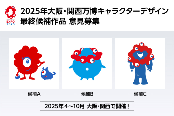 【あなたの一票が、大阪・関西万博の公式キャラクターを決める？！】
本日より公式キャラクターの意見募集を開始しました。あなたの視点からのコメントをお待ちしています☺
受付期間：3月2日14時～3月10日17時まで
character.expo2025.or.jp/publiccomment.…