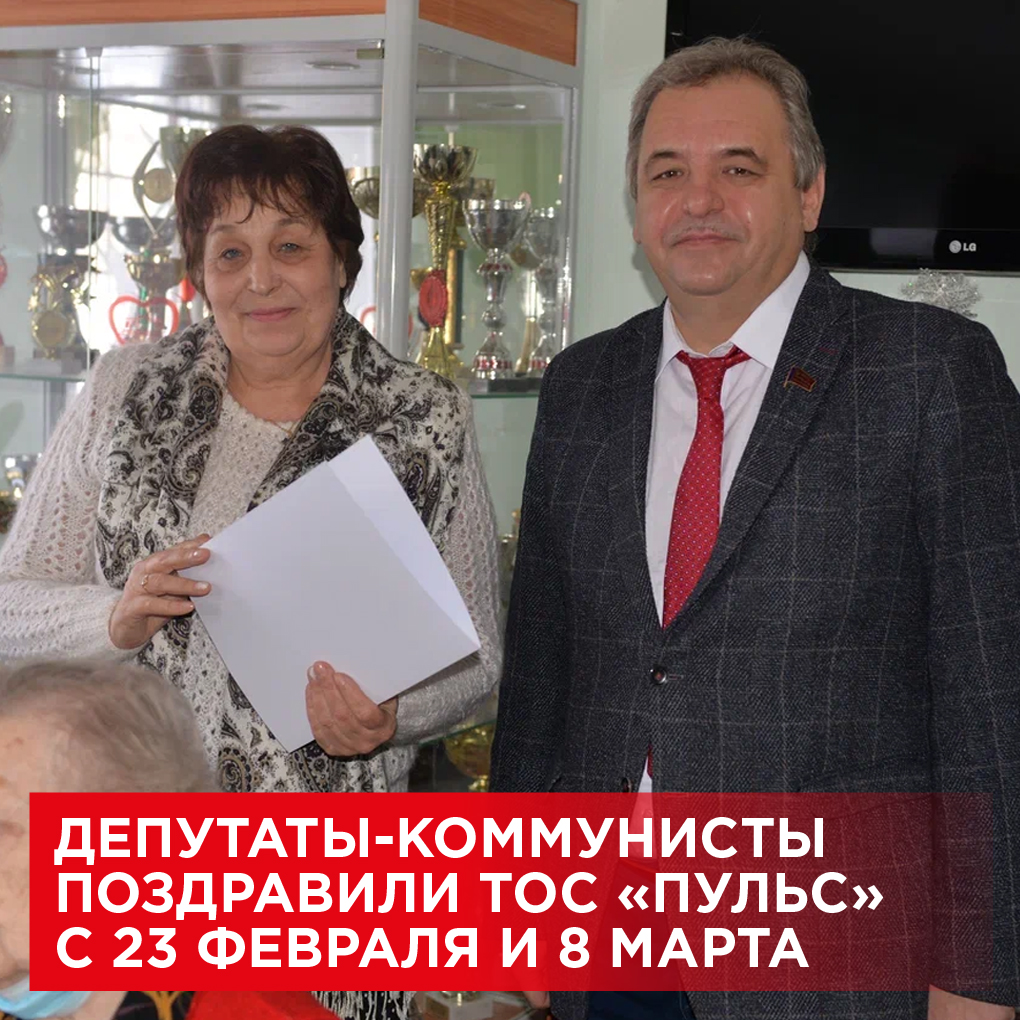 Депутаты-коммунисты поздравили ТОС «Пульс» с 23 февраля и 8 марта

Подробнее: kprfnsk.ru/inform/news/41…

Полезные ссылки Новосибирского обкома КПРФ - taplink.cc/kprfnsk
