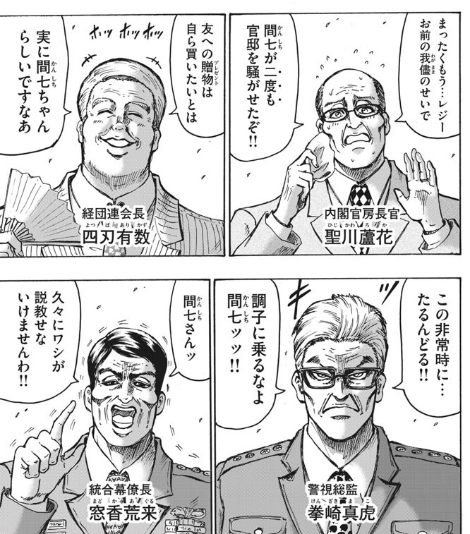 あとの4人が出てきたおかげで総理と大統領の"元ネタ"にも気づいてしまった 
