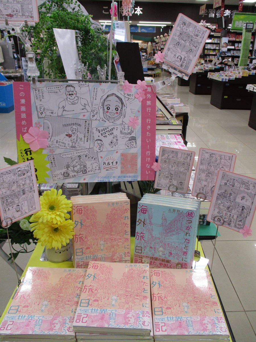 haruya_yukuhasi's tweet image. 【フェア情報】
「ハルイチ」（＝明屋書店のイチオシ）
3~4月はこちら！
『つかれたときに読む海外旅日記』
ゲッサン少年サンデーコミックススペシャル
五箇野人/著
入口すぐのテーブルにて展開中です！
＃ハルイチ　＃明屋書店　＃行橋市　＃小学館