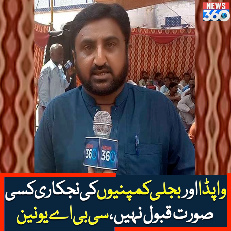 officialnews360's tweet photo. واپڈا اور بجلی کمپنیوں کی نجکاری کسی صورت قبول نہیں، سی بی اے یونین
مزید پڑھیے:https://t.co/eGlw21s3cl
#News360 #Wapda #CBAUnion #Employees