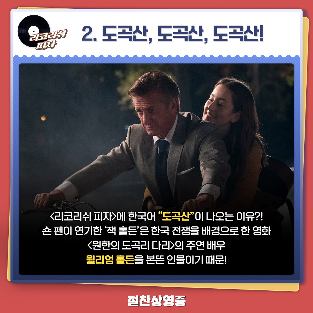 비하인드까지 놓치지 않을거에요..☆ #리코리쉬피자 TMI도 극장관람도 놓치지 말기! ▶CGV: http://cgv.kr/j5Y2ZiQs ▶롯데시네마: https://bit.ly/3oLmLtX ▶메가박...