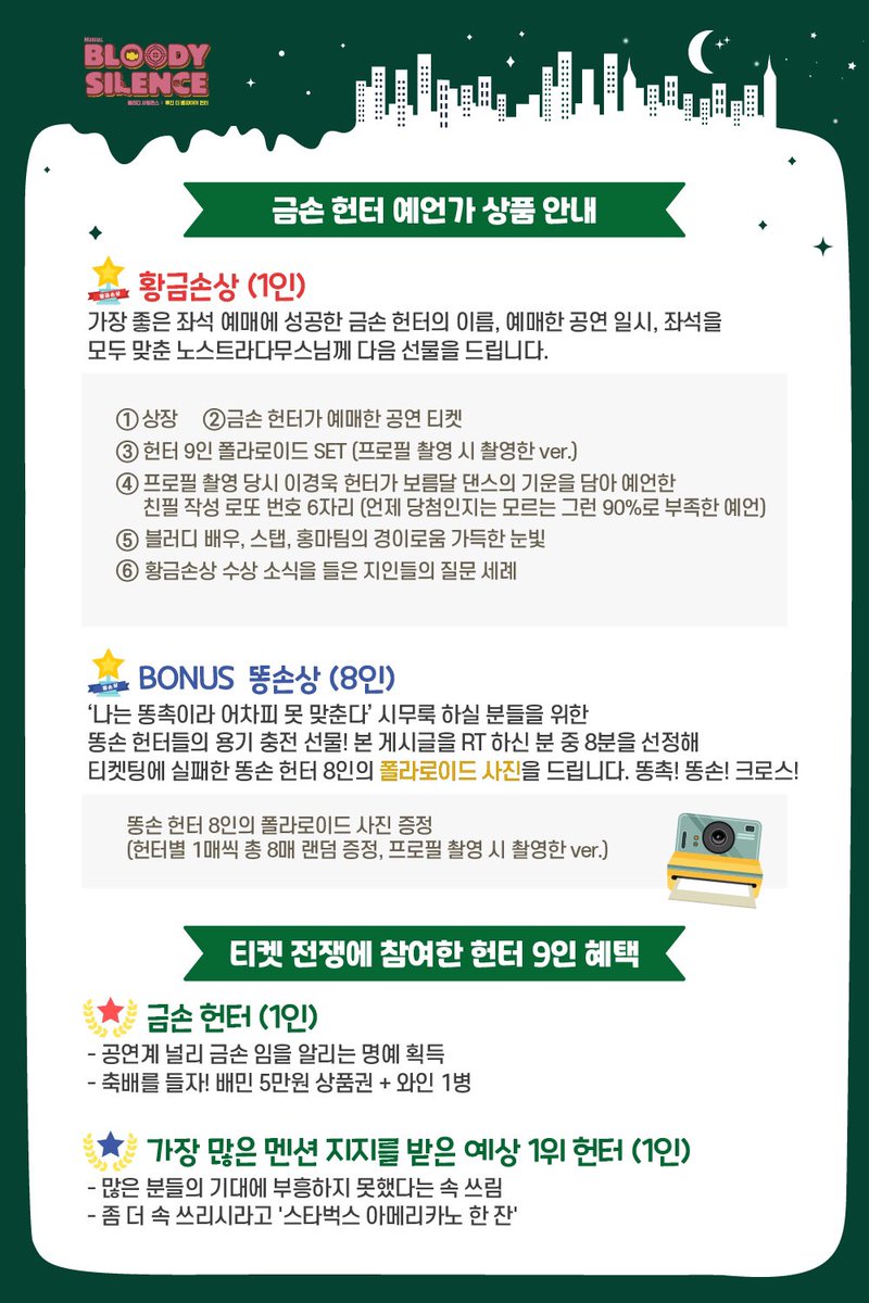 |🩸EVENT 🧛🏻|

ᴍᴜsɪᴄᴀʟ 
𝗕𝗟𝗢𝗢𝗗𝗬 𝗦𝗜𝗟𝗘𝗡𝗖𝗘🔻

🎖금손 더 티켓 헌터 🎫 이벤트 🎖

🥇본 게시글을 RT하고
     멘션으로 금손 헌터를 
     예언해주세요🔮

🔺2차 티켓오픈
     3월 3일(목) 오후 2시
🔺#티켓링크 #인터파크

#뮤지컬 #블러디사일런스
2022.3.12 - 5.15
#대학로TOM2관