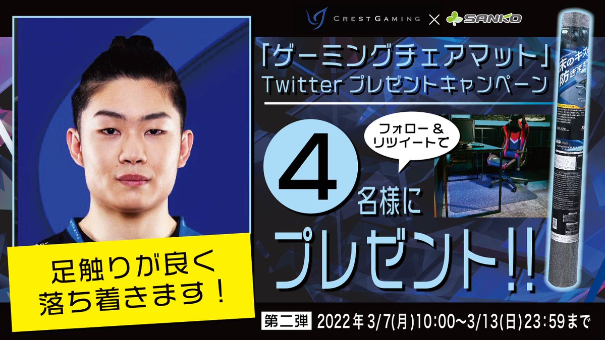 sanko_wakayama's tweet photo. ＼フォロー＆RTキャンペーン第二弾／
熱い戦いが続く #LJL2022
サンコーはCrest Gamingを足元から応援！

Kaito選手（@kaito199970）も愛用の #ゲーミングチェアマット を4名様にプレゼント🎁✨

▼応募方法
①@sanko_wakayamaをフォロー
②この投稿をRT

#ゲーム好きと繋がりたい #サンコー #CGAWIN https://t.co/pyZvXbYQ4G