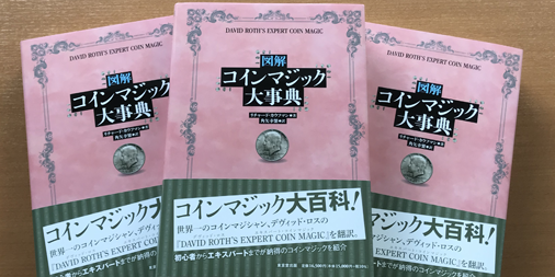 新刊情報】『図解 コインマジック大事典』(リチャード・カウフマン著 