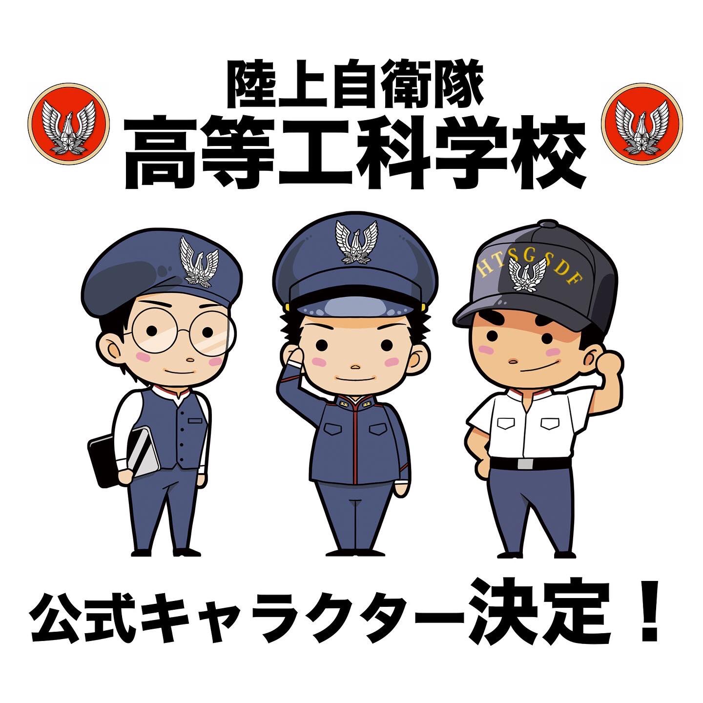陸上自衛隊 高等工科学校 高等工科学校公式キャラクター決定 フォロワーの皆様お待たせしました 公式キャラクター 若桜3人組 が完成しました 校風をモチーフにした愛らしい生徒たちをよろしくお願いします 陸上自衛隊 高等工科学校 高校生