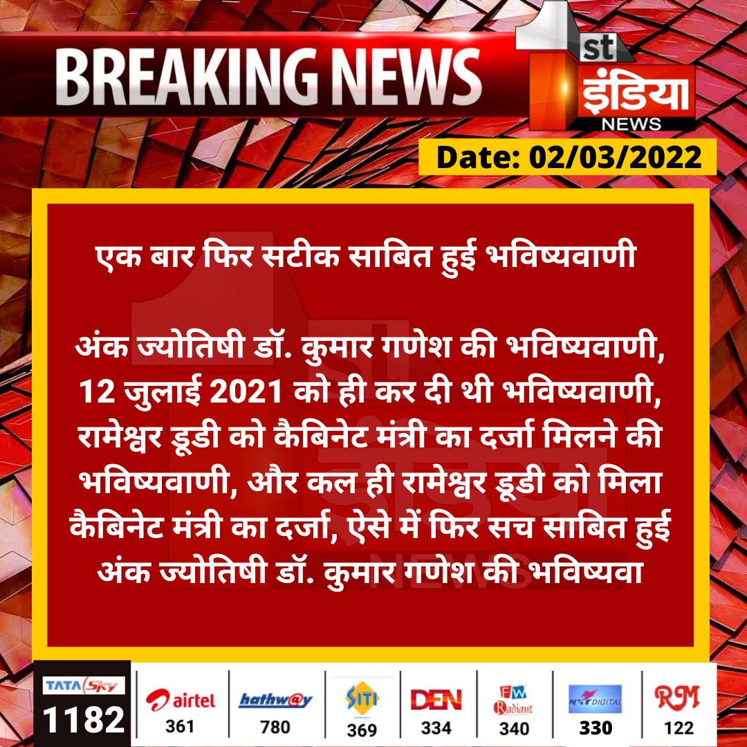 1stIndiaNews's tweet photo. एक बार फिर सटीक साबित हुई भविष्यवाणी 

अंक ज्योतिषी डॉ. कुमार गणेश की भविष्यवाणी, 12 जुलाई 2021 को ही कर दी थी भविष्यवाणी, रामेश्वर डूडी को कैबिनेट मंत्री का दर्जा मिलने की भविष्यवाणी...

@drkumarganeshe @RameshwarDudi @INCRajasthan https://t.co/KmxEwhS9aR