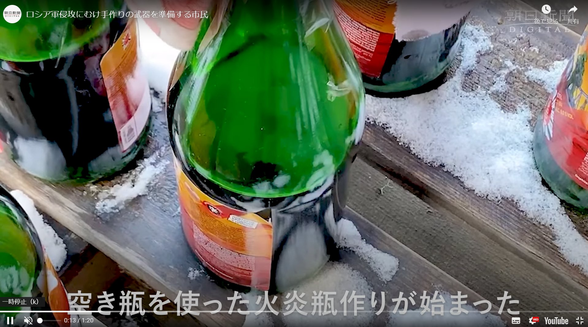 使われないこと望む ロシアに備え ビールでなく火炎瓶つくる市民 Twitter