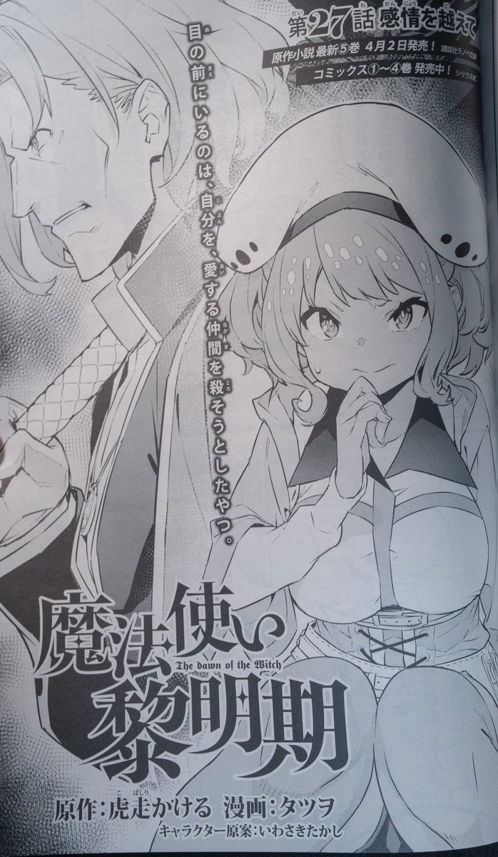 発売中の月刊少年シリウス4月号にタツヲ神のコミカライズ版『魔法使い黎明期』第27話が載ってます❗️
抱擁を許してくれるロス先生とリーリを人質に取られたら役立たずになる間抜けが見られるのはシリウスとマガポケだけ❗️
よろしくお願いします‼️
アニメも来月だよ~原作も全巻重版するよ~よしなに~✨