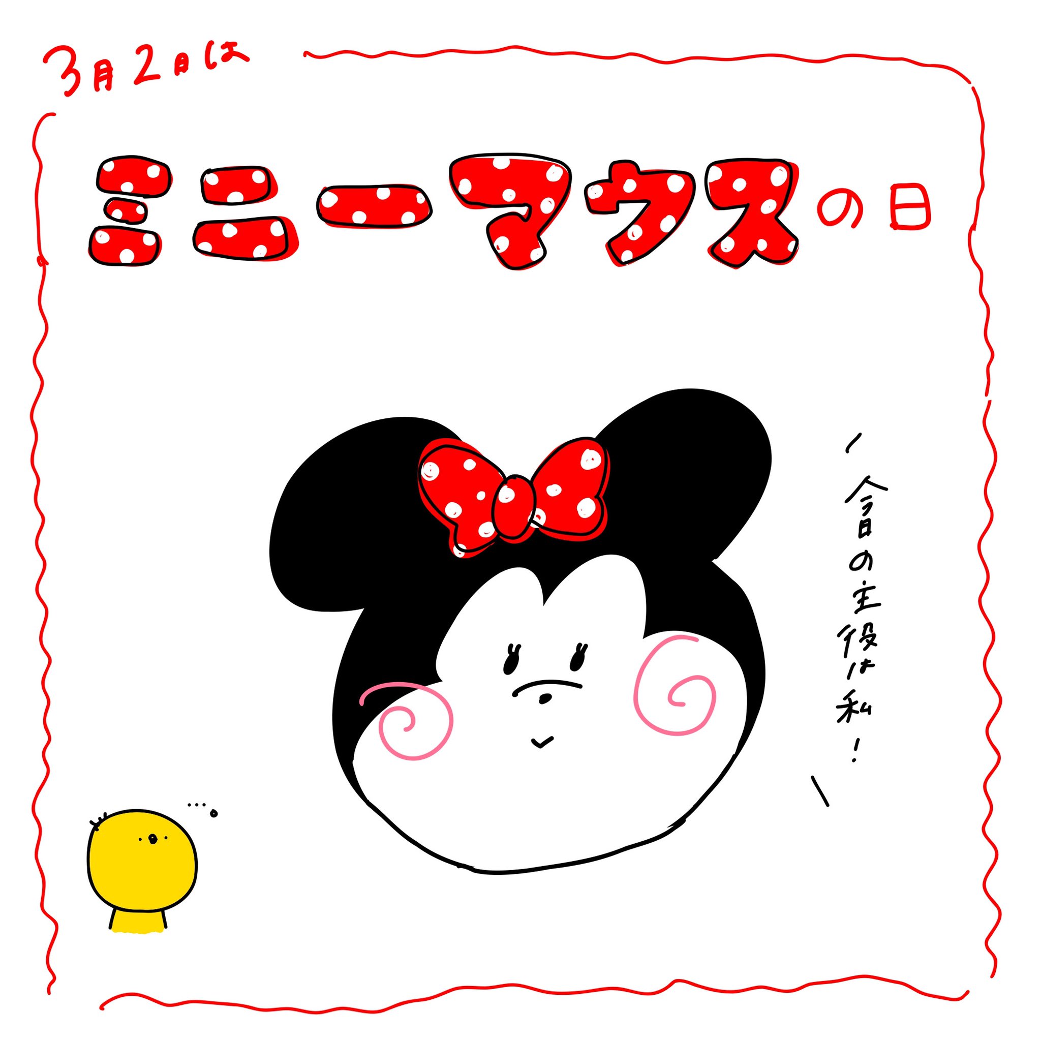 里 Sato 3月2日 ミニーマウスの日 ミニー ひよこ 今日は何の日 今日は何の日シリーズ グラフィックデザイン デザイン タイポグラフィ イラスト イラストグラム ゆるいイラスト 手書き 手書きイラスト 手書き文字 手書き文字が好き 絵描き