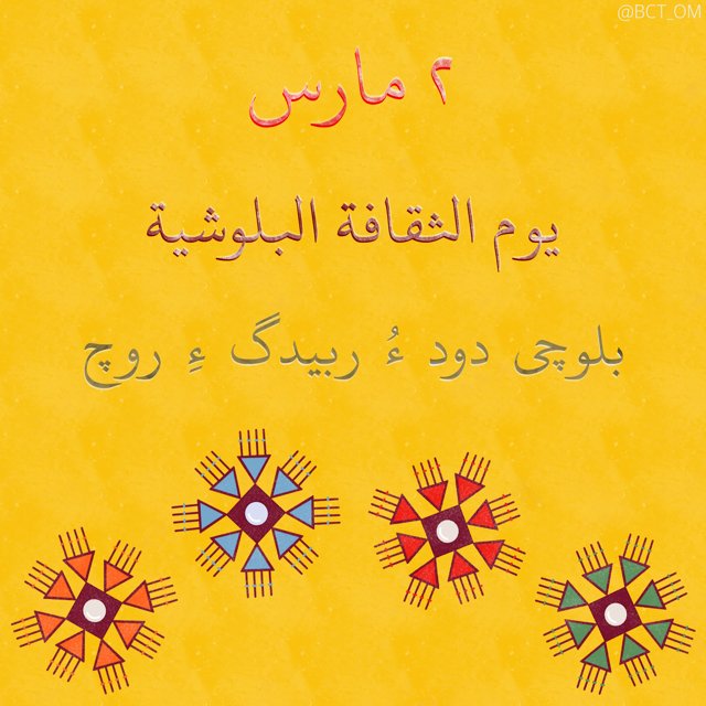 BCT_Om's tweet photo. ما هي العادات أو التفاصيل المُفضّلة لديكم والمُشتقّة من الثقافة البلوشية؟

( عادات، ملابس، كلمات، أعراف ) 😍✨
#يوم_الثقافة_البلوشية #BalochCultureDay https://t.co/fUl3qCqaj7