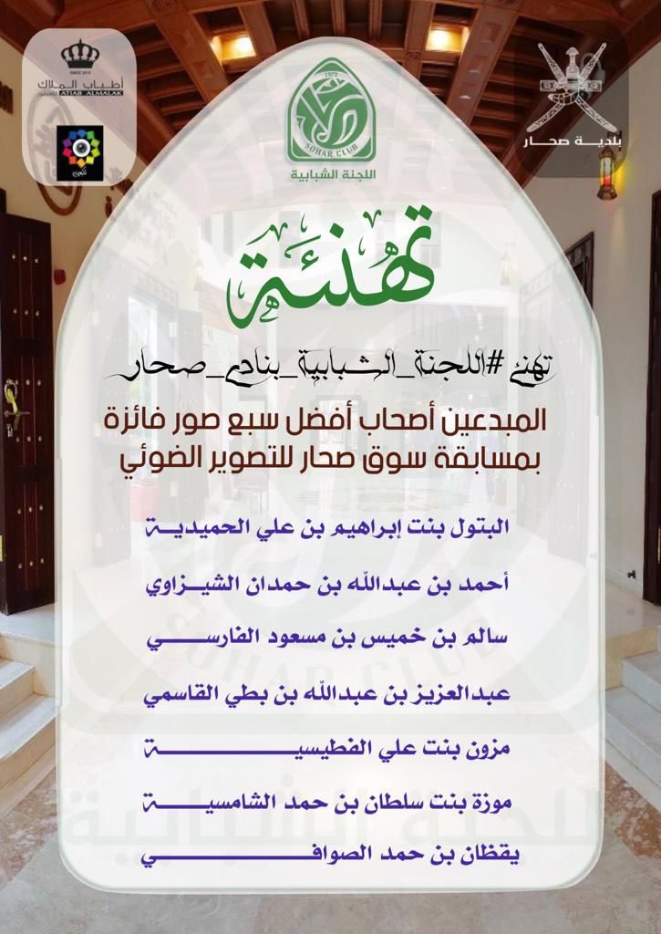 يهنئ فريق نبض صحار الإعلامي عضو الفريق المصور :سالم بن خميس الفارسي، بمناسبة فوزه ضمن المبدعين أصحاب أفضل سبع صور الفائزة بمسابقة سوق صحار للتصوير الضوئي، بتنظيم اللجنة الشبابية بنادي صحار.
متمنين له التوفيق والنجاح دائماً
<a href="/mcsy_om/">وزارة الثقافة والرياضة والشباب</a>
@cultrual_c
@MCCSY_BN
<a href="/soharshababi/">اللجنة الشبابية بنادي صحار الرياضي</a>
<a href="/suharsuq/">سوق صحار</a>